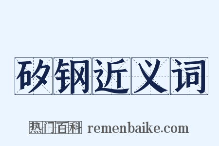 矽钢近义词是什么意思的图片